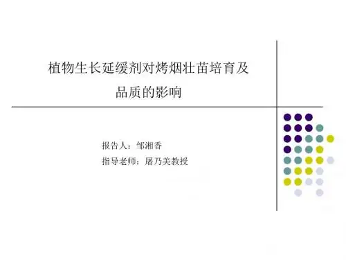 总结 植物生长延缓剂对烤烟壮苗培育