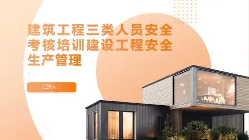 建筑工程三类人员安全考核培训建设工程安全生产管理
