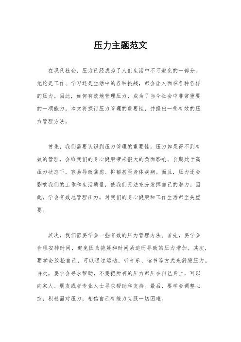 压力主题范文