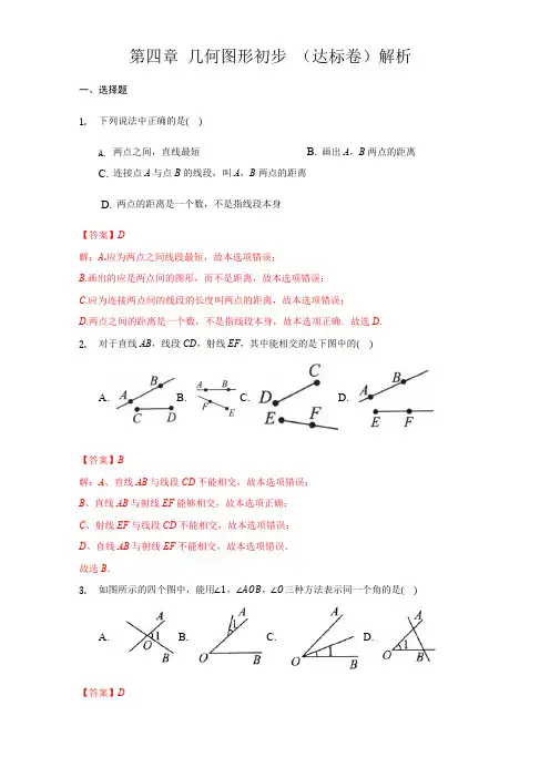 部编数学七年级上册第四章几何图形初步(达标)(解析版)含答案