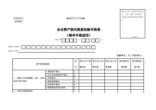 《企业资产损失所得税税前扣除申报表》(清单申报适用)