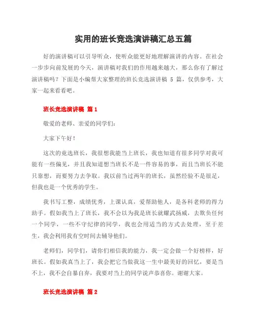 班长竞选演讲稿五篇