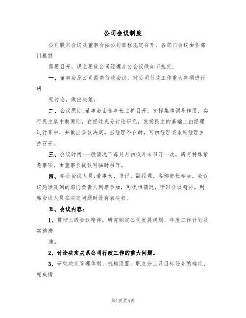公司会议制度(3篇)