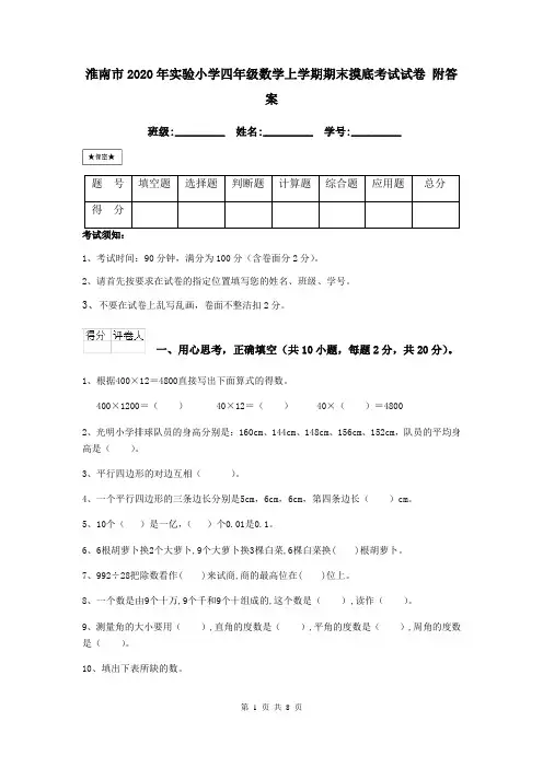 淮南市2020年实验小学四年级数学上学期期末摸底考试试卷 附答案