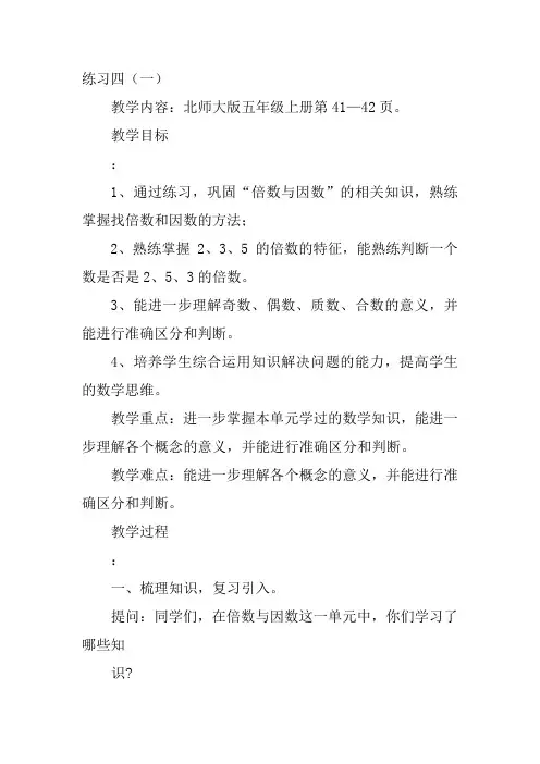 五年级上北师大《练习四》张静教案新优质课比赛公开课获奖教学设计101