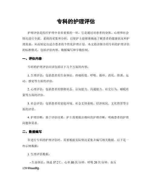专科的护理评估