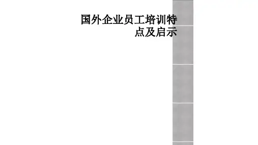 国外企业员工培训特点及启示