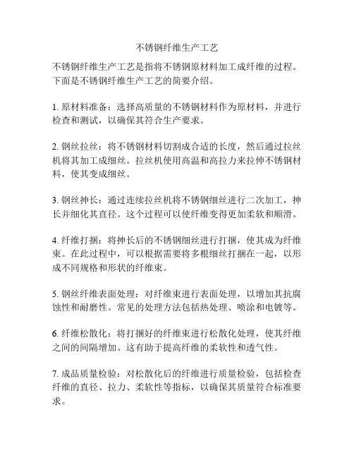 不锈钢纤维生产工艺
