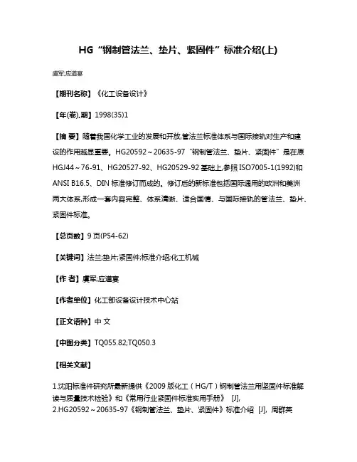 HG“钢制管法兰、垫片、紧固件”标准介绍(上)