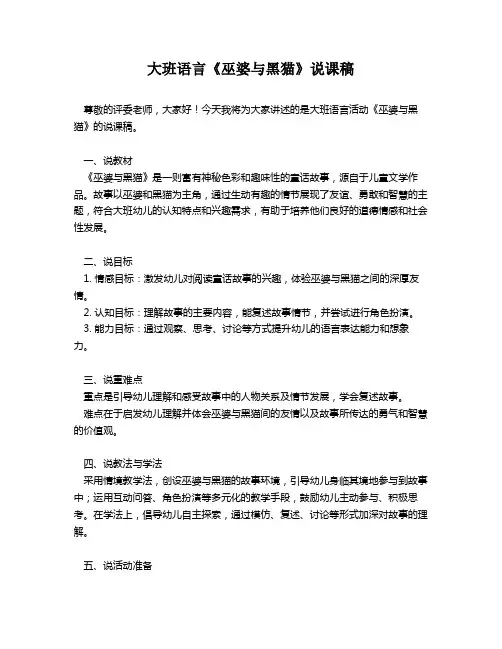 大班语言《巫婆与黑猫》说课稿
