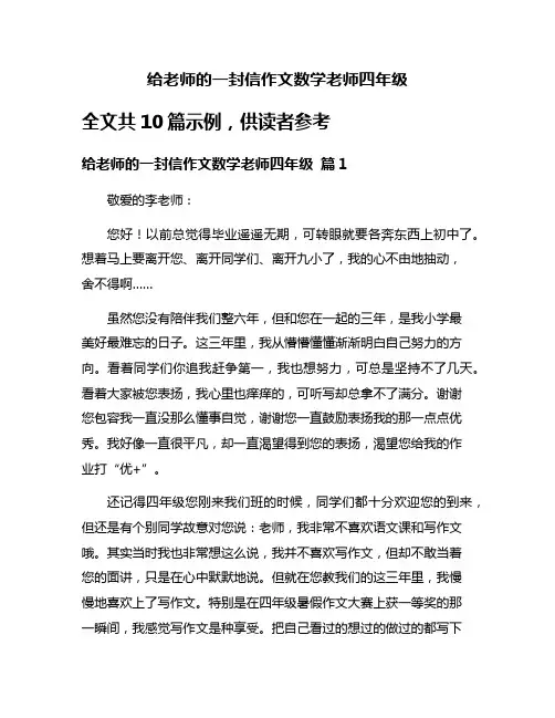 给老师的一封信作文数学老师四年级