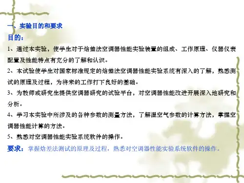 焓差法空调器性能测试仿真试验
