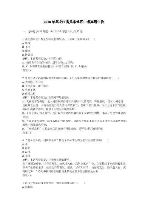 2018年黑龙江省龙东地区中考真题生物