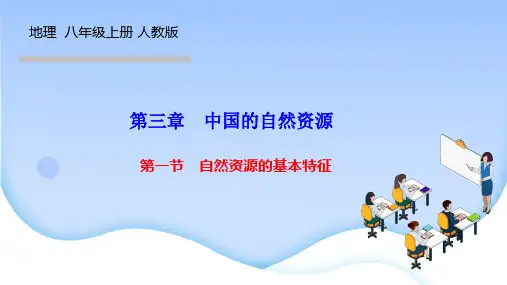 人教版八年级地理上册作业课件 第三章 中国的自然资源 第一节 自然资源的基本特征