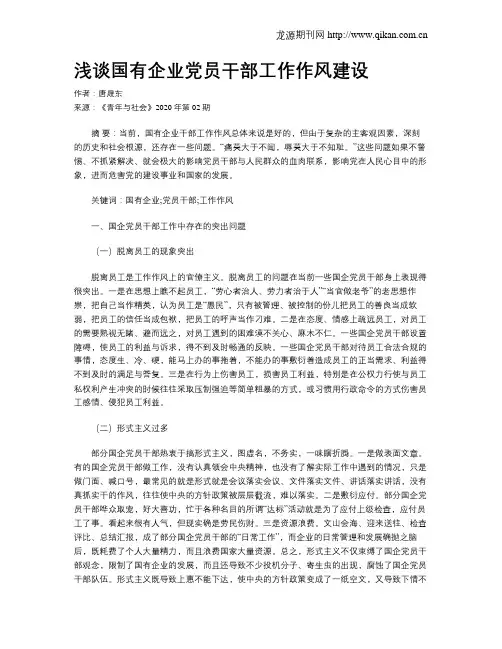 浅谈国有企业党员干部工作作风建设