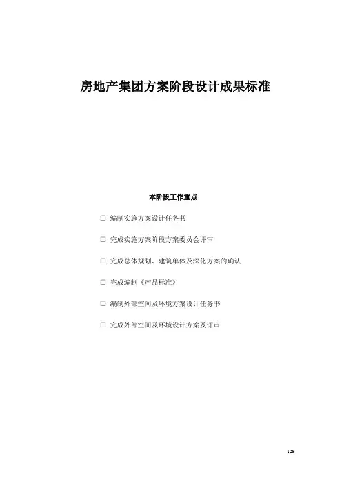 房地产集团方案阶段设计成果标准