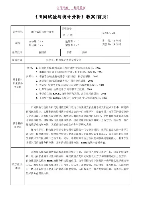 《生物统计附试验设计》教案