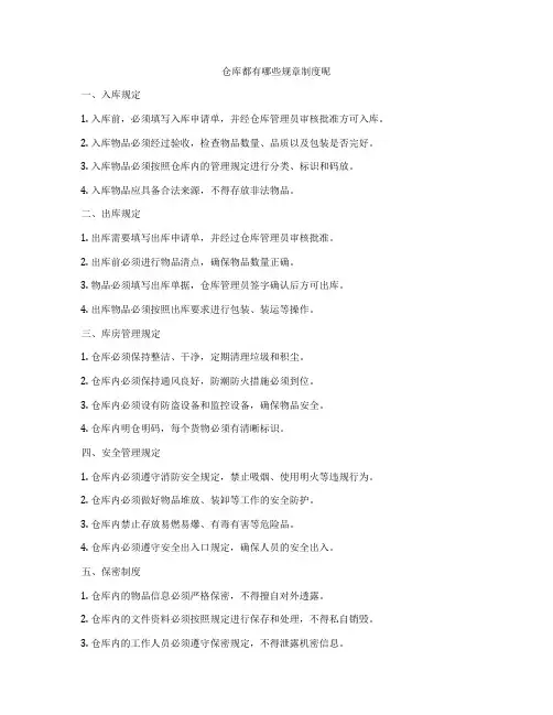 仓库都有哪些规章制度呢