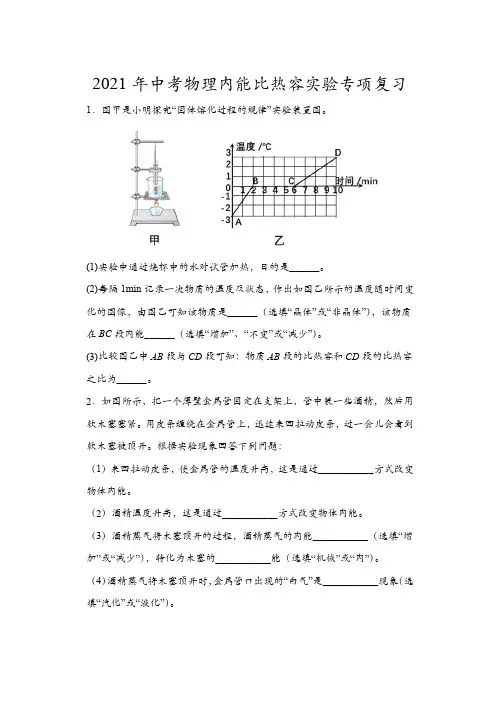 2021年中考物理内能比热容实验专项复习