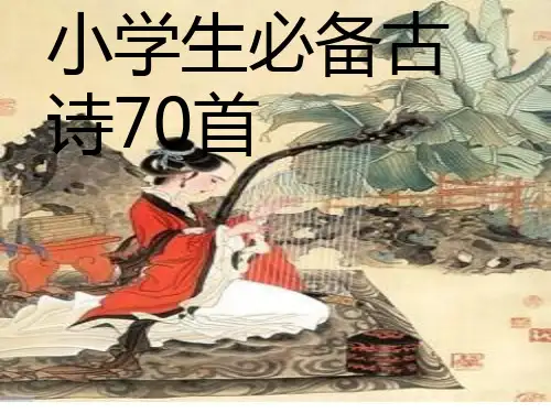 小学生必背70首古诗