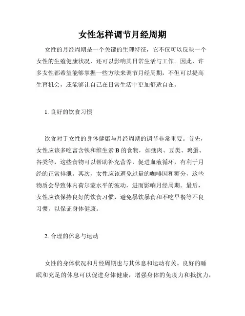 女性怎样调节月经周期