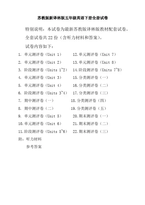 新苏教版5五年级英语下册全册单元测试卷含期中期末试题全套共22份含听力材料和答案-优质