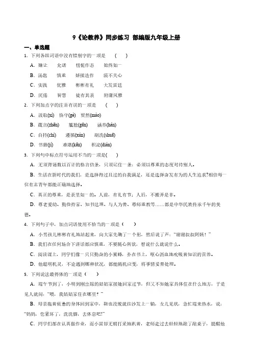 9《论教养》同步练习 部编版九年级上册(含答案)
