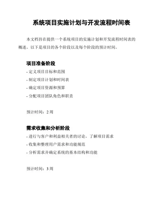 系统项目实施计划与开发流程时间表