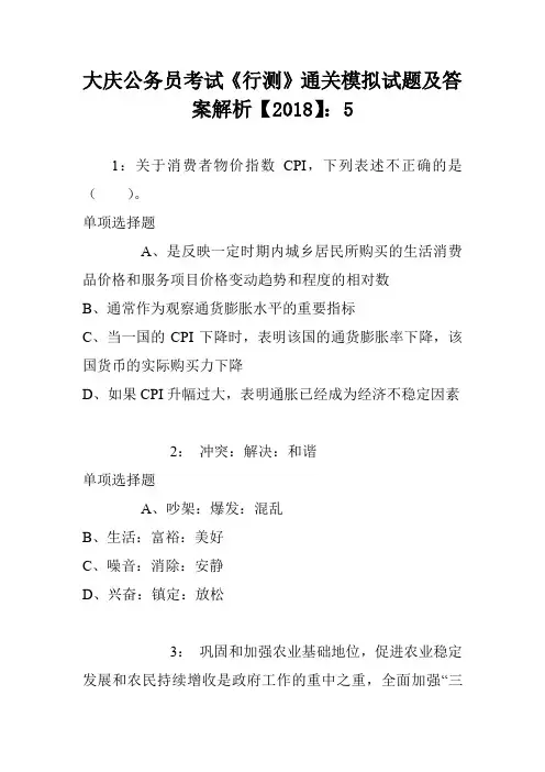 大庆公务员考试《行测》通关模拟试题及答案解析【2018】：5