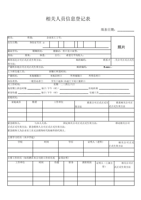 企业管理资料范本-人员信息登记表