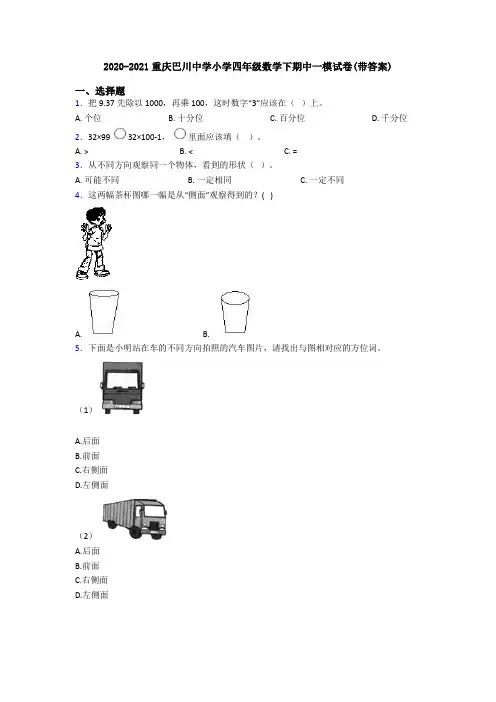 2020-2021重庆巴川中学小学四年级数学下期中一模试卷(带答案)