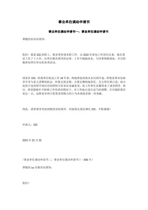 事业单位调动申请书