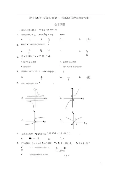 浙江省杭州市2019届高三数学上学期期末教学质量检测试题(含解析)