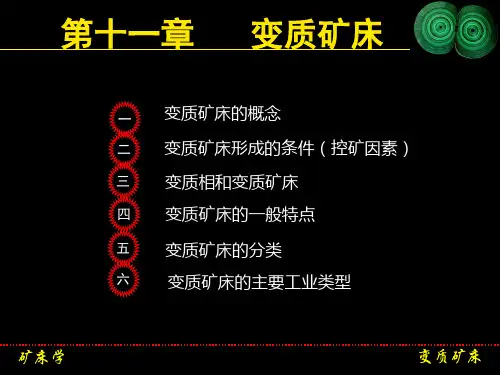 变质矿床