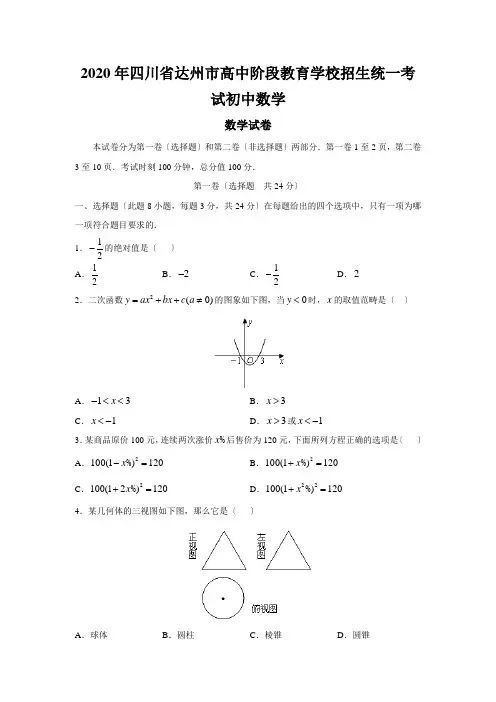 2020年四川省达州市高中阶段教育学校招生统一考试初中数学