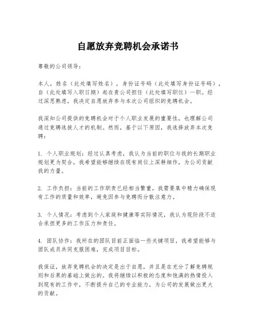 自愿放弃竞聘机会承诺书