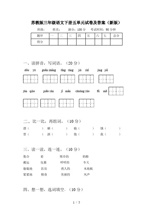 苏教版三年级语文下册五单元试卷及答案(新版)