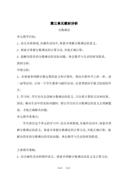 北师版小学五年级下册数学(BS)教案 第三单元 分数乘法 单元教材分析