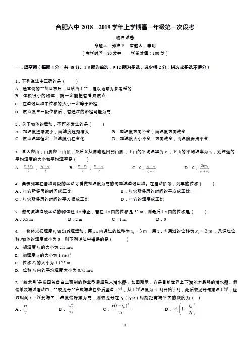 合肥六中 2018—2019 学年上学期高一年级第一次段考物理试卷
