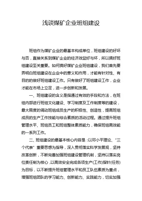 浅谈煤矿企业班组建设