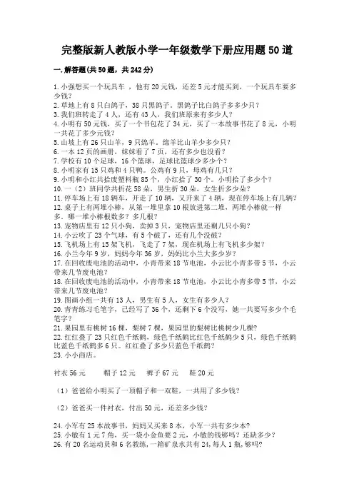 完整版新人教版小学一年级数学下册应用题50道含完整答案【易错题】