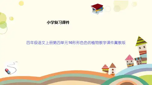四年级语文上册第四单元16形形色色的植物教学课件冀教版