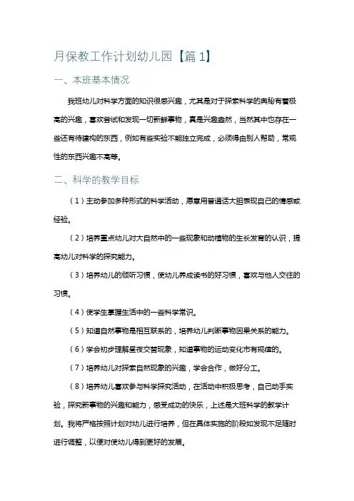 幼儿园上半学期保教计划逐月工作安排