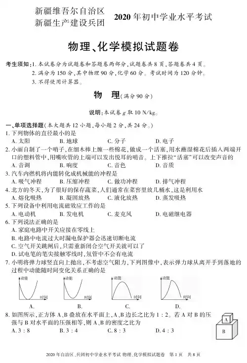 新疆维吾尔自治区 新疆生产建设兵团 2020 年初中学业水平考试 物理、化学模拟试题卷
