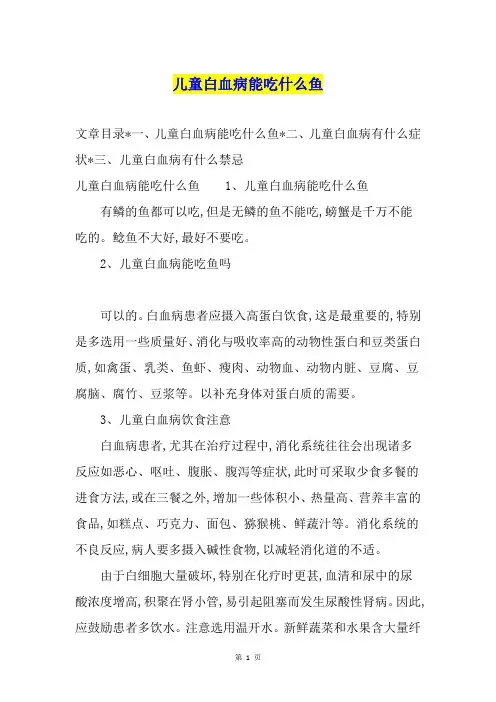 儿童白血病能吃什么鱼