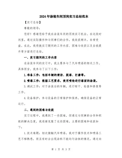 2024年涂装车间顶岗实习总结范本