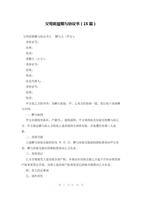 父母房屋赠与协议书(15篇)