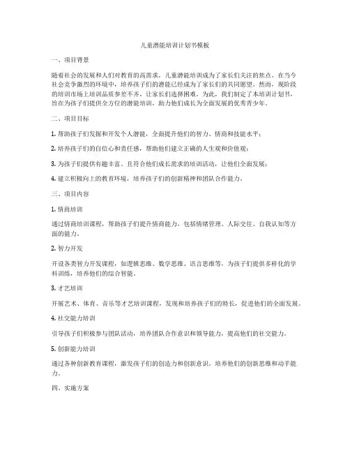 儿童潜能培训计划书模板