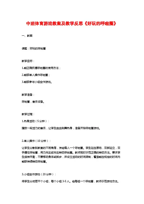 中班体育游戏教案及教学反思《好玩的呼啦圈》
