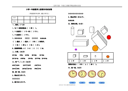 北师大版_小学一年级数学上册_期末测试试卷